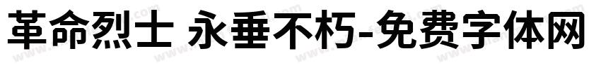 革命烈士 永垂不朽字体转换